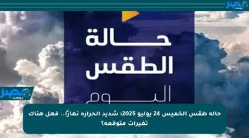 حالة طقس الخميس 24 يوليو 2025: شديد الحرارة نهارًا.. فهل هناك تغيرات متوقعة؟